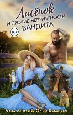Лисёнок и прочие неприятности бандита  - Кабацкая Ольга - <a href=