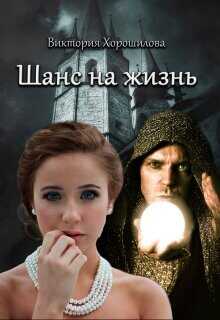 Шанс на жизнь  - Хорошилова Виктория - <a href=