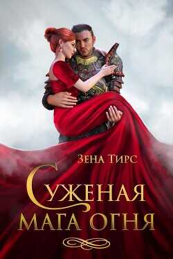 Суженая мага огня  - Тирс Зена