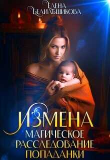 Измена. Магическое расследование попаданки  - Белильщикова Елена