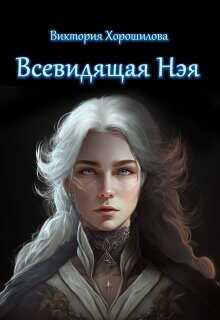 Всевидящая Нэя  - Хорошилова Виктория - <a href=