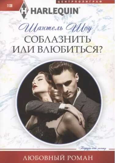 Соблазнить или влюбиться? - Шантель Шоу - <a href=