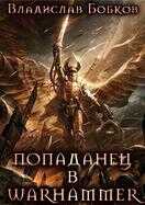 Попаданец в Warhammer - Владислав Андреевич Бобков - <a href=