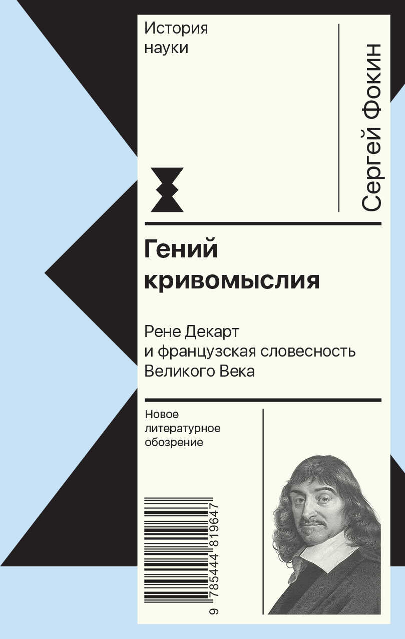 Гений кривомыслия. Рене Декарт и французская словесность Великого Века - Сергей Владимирович Фокин - <a href=