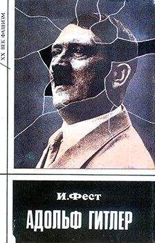 Иоахим Фест - Адольф Гитлер (Том 1) - <a href=