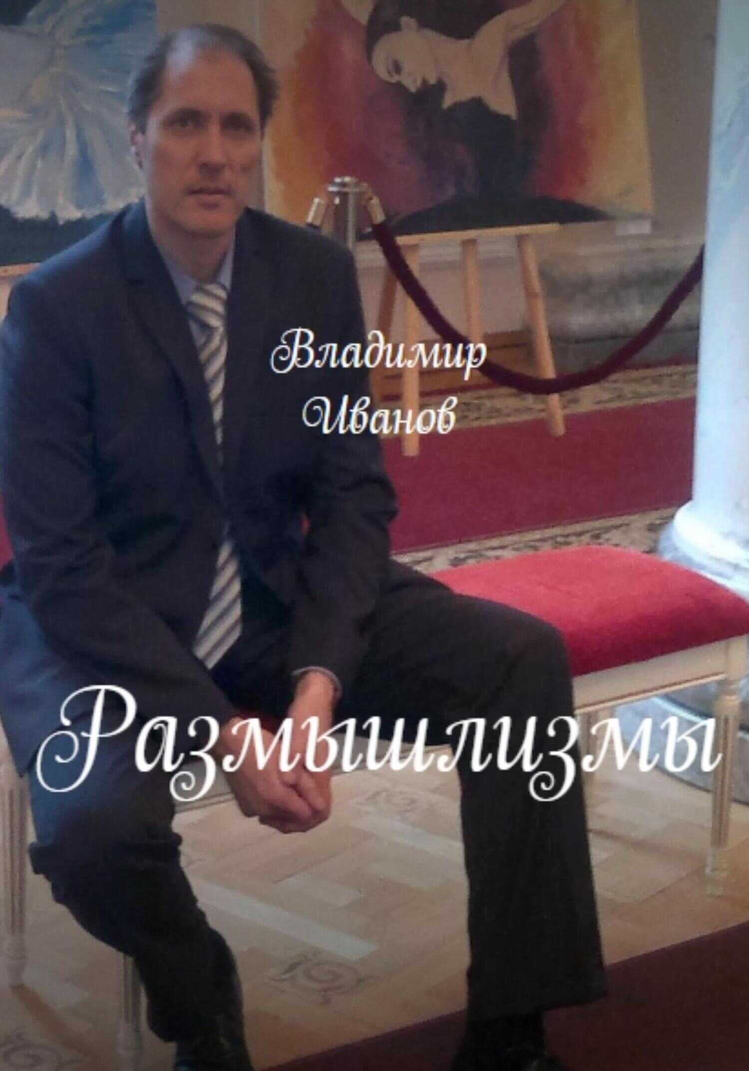 Размышлизмы - Владимир Иванович Иванов - <a href=