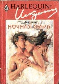 Лин Эллис - Ночная жара - <a href=