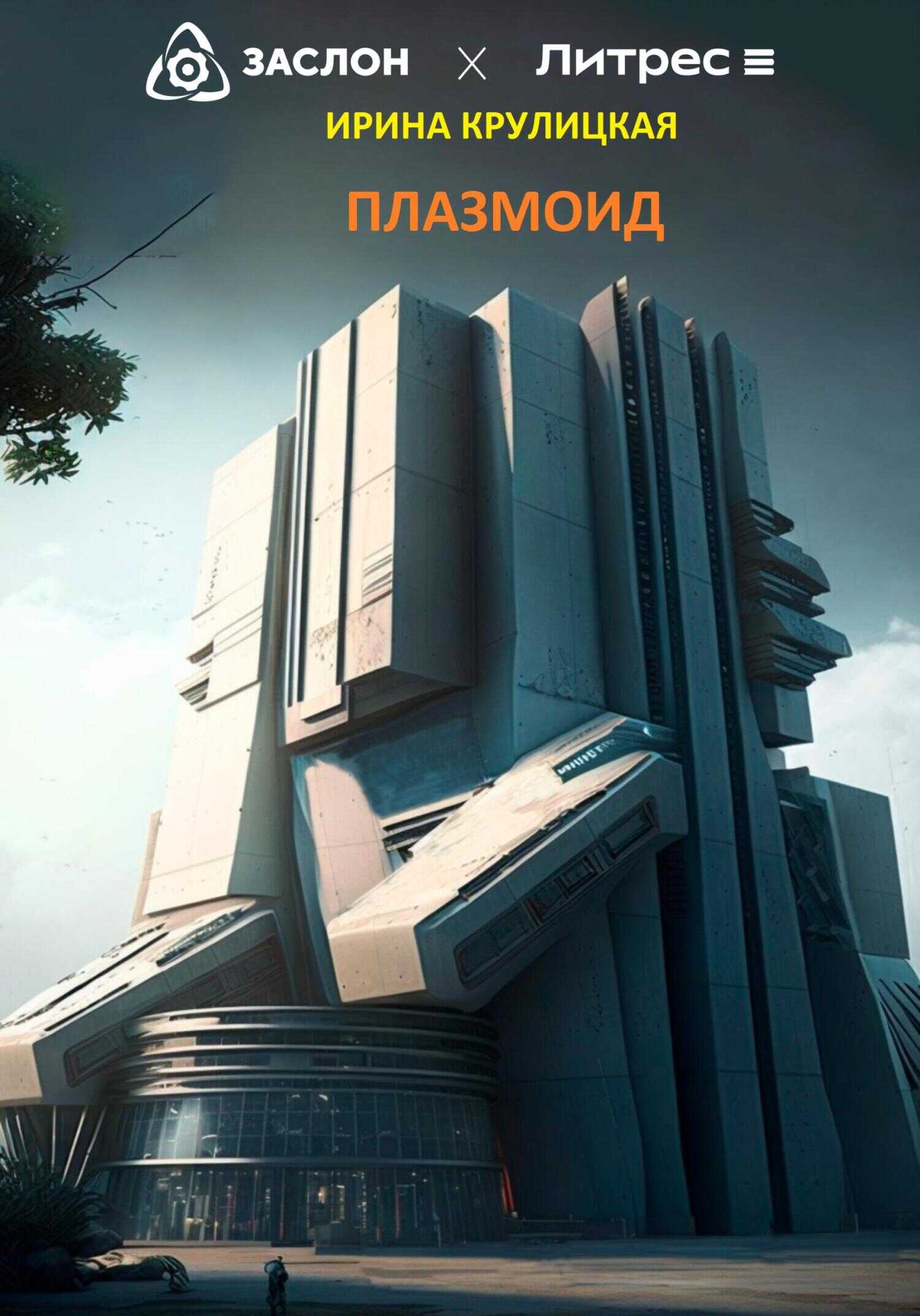 Плазмоид - Ирина Крулицкая