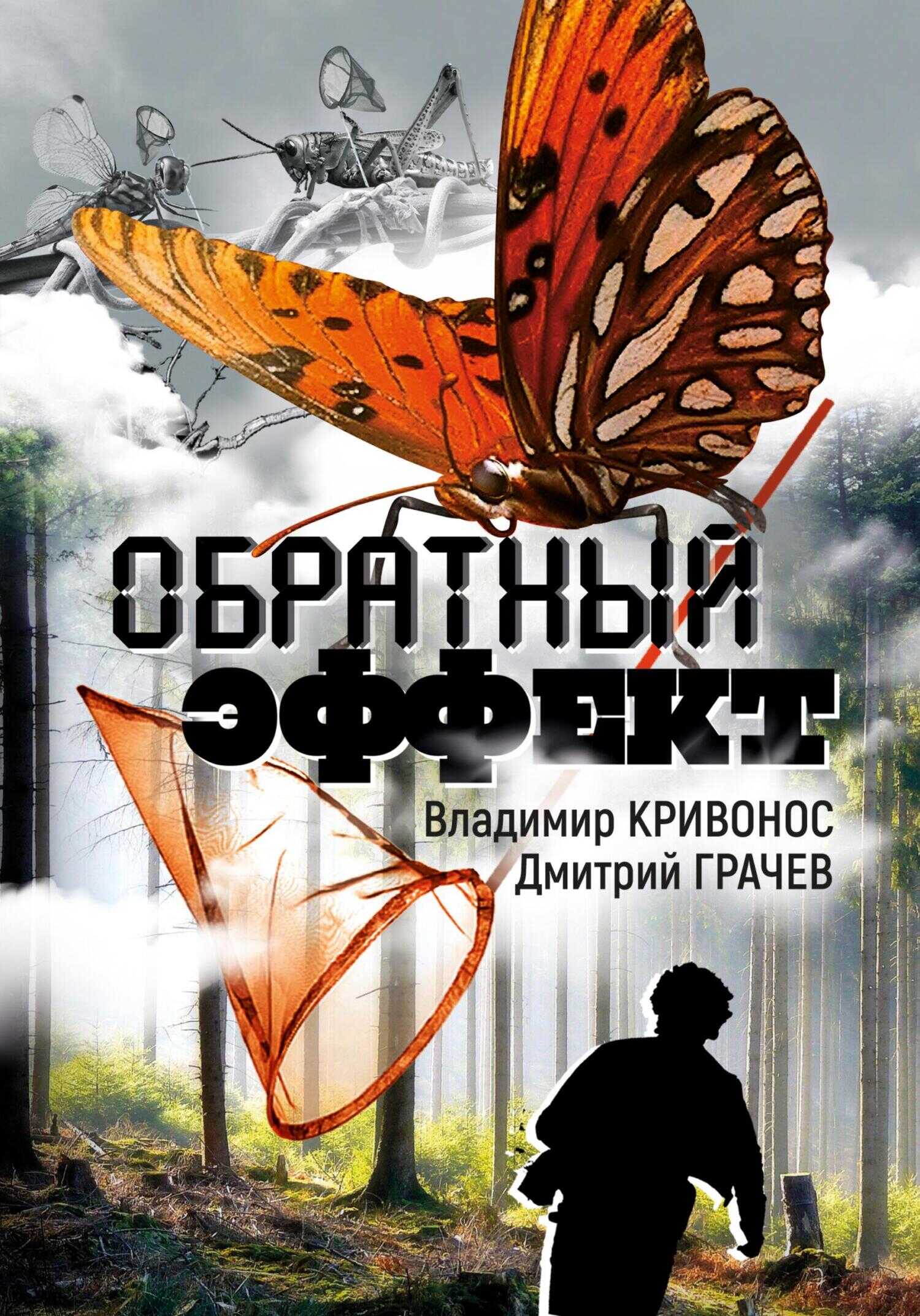 Обратный эффект - Владимир Андреевич Кривонос - <a href=