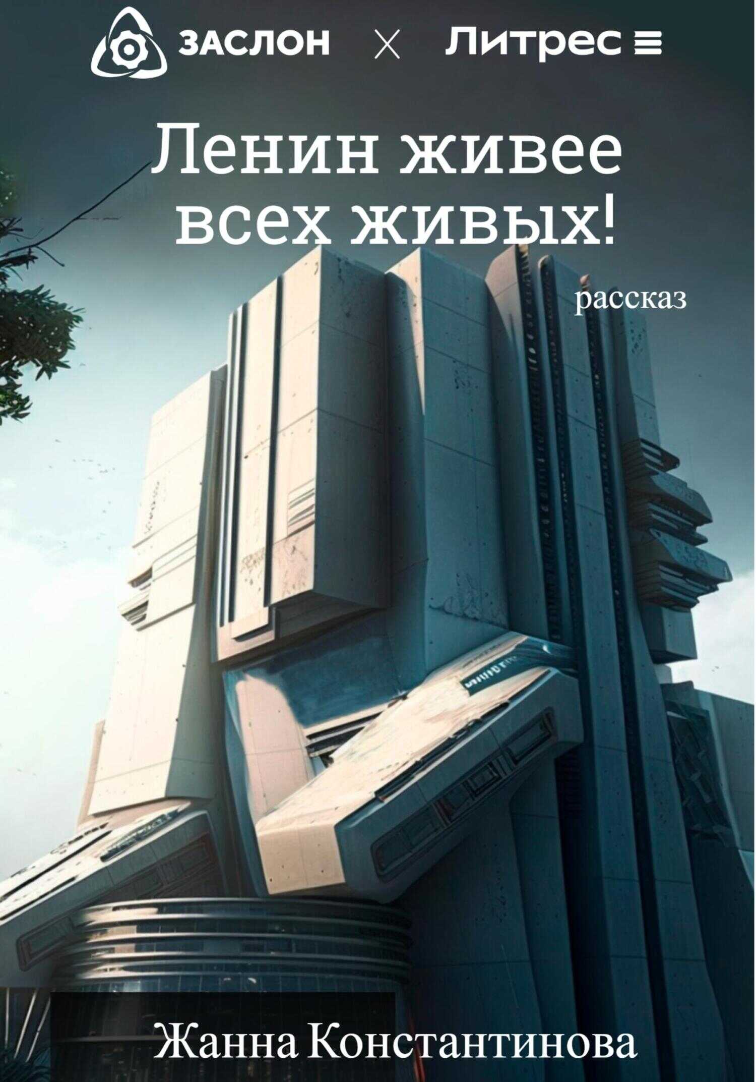 Ленин живее всех живых! - Жанна Константинова