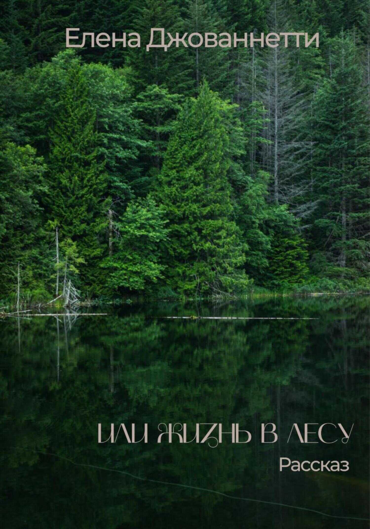 Или жизнь в лесу - Элена Джованнетти - <a href=