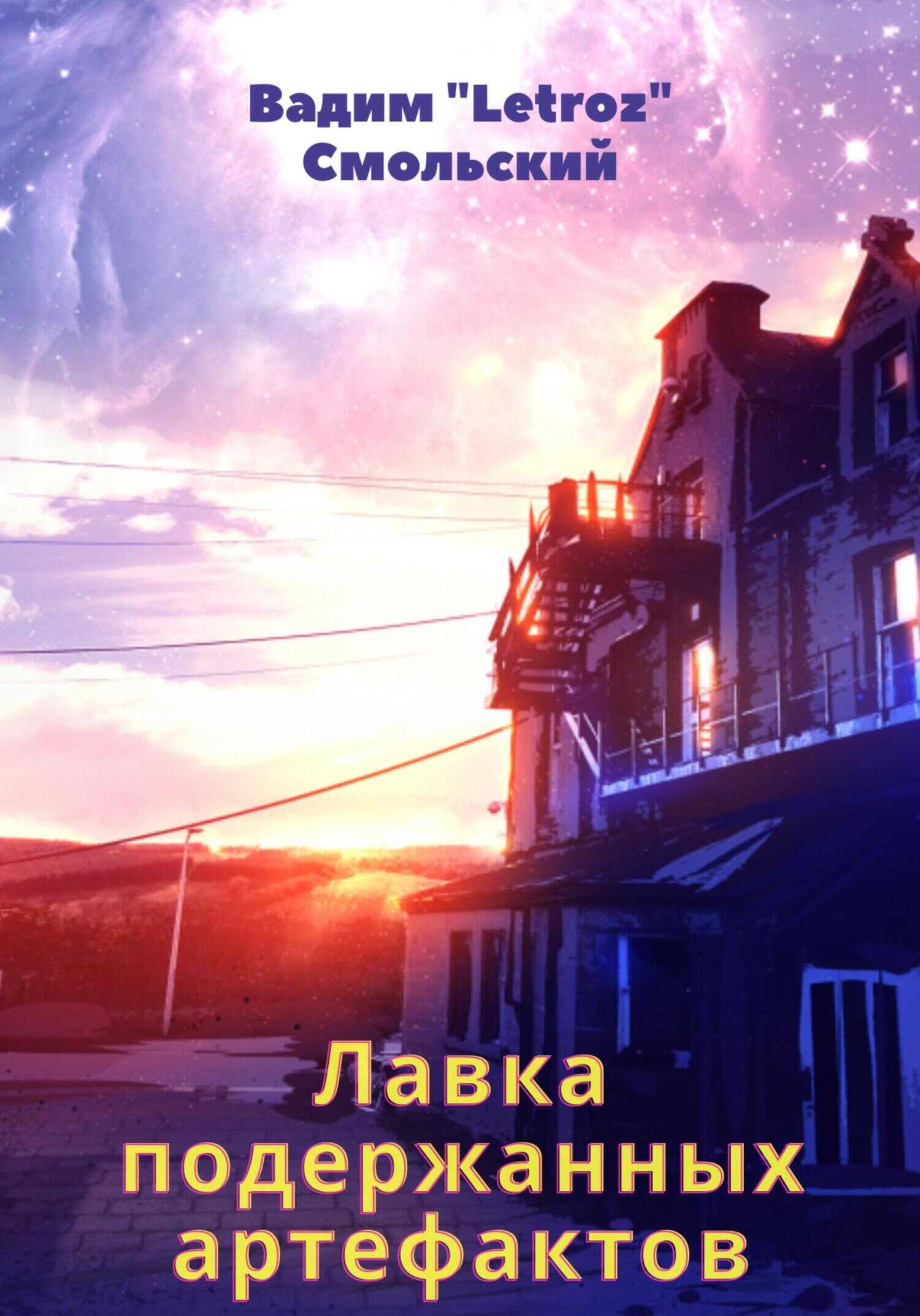 Лавка подержанных артефактов - Вадим Смольский (Letroz) - <a href=