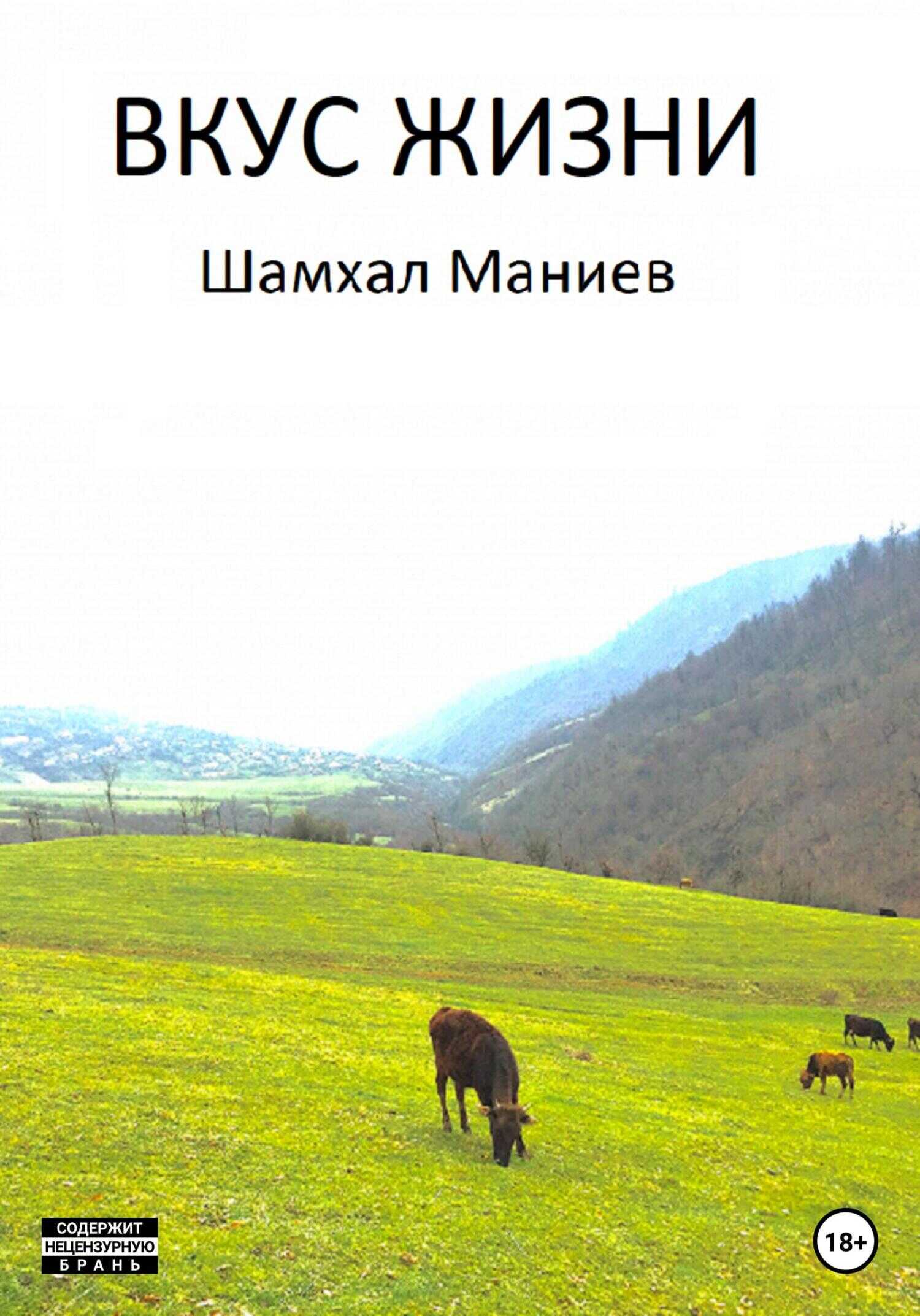 Вкус жизни - Шамхал Афлатун оглы Маниев - <a href=