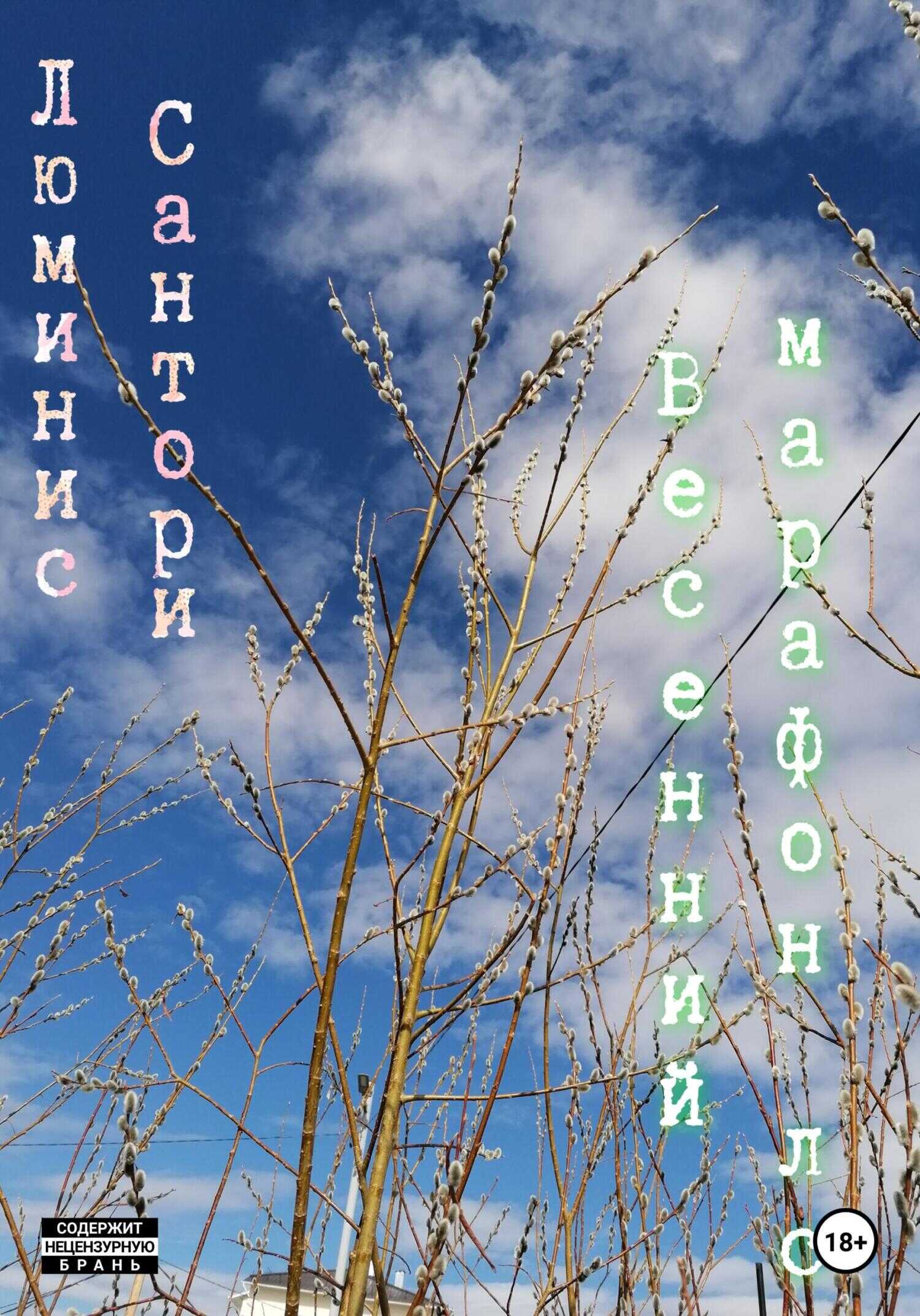 Весенний марафон лс - Люминис Сантори - <a href=