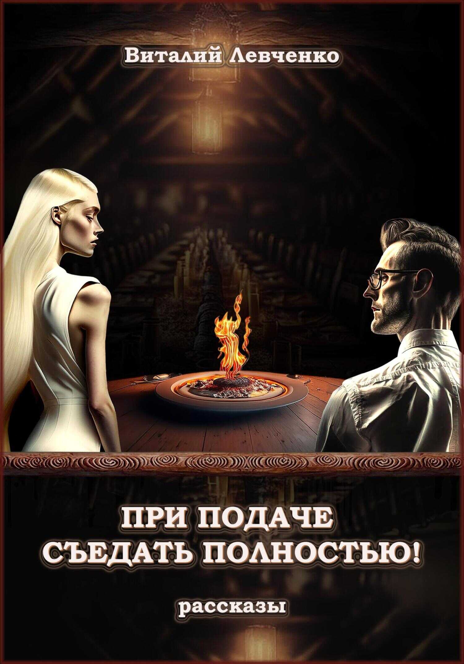 При подаче съедать полностью! - Виталий Левченко - <a href=