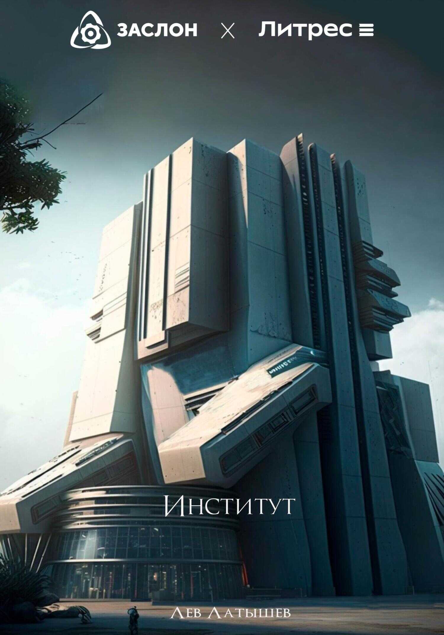 Институт - Лев Анатольевич Латышев - <a href=