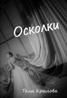 Осколки. Книга 3  - Крылова Тали