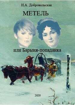Метель или Барыня-попаданка. Мир  - Добровольская Наталья - <a href=