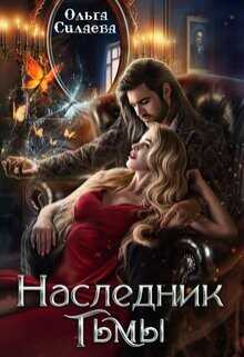 Наследник тьмы  - Силаева Ольга