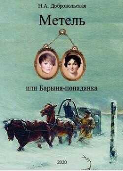 "Метель, или Барыня-попаданка-3. Встречи и расставания."  - Алексеевна Добровольская Наталья