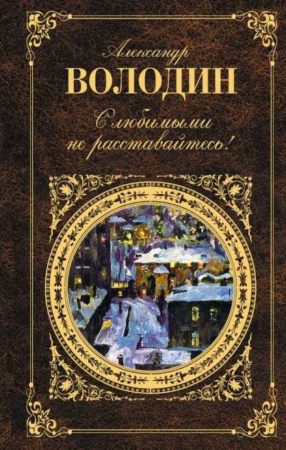 Осенний марафон - Александр Моисеевич Володин