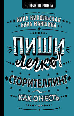 Пиши легко! Сторителлинг – как он есть - Никольская Анна Олеговна - <a href=