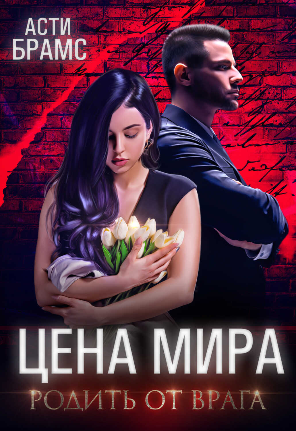 Цена мира. Родить от врага - Асти Брамс