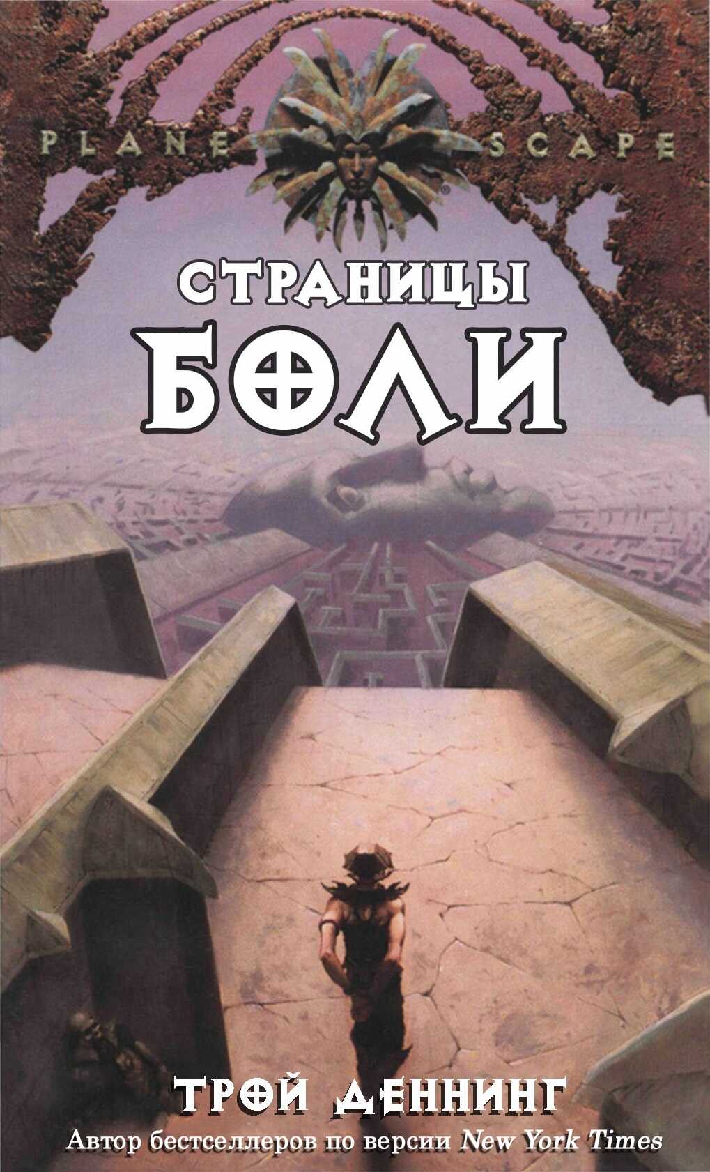 Страницы боли - Трой Деннинг - <a href=