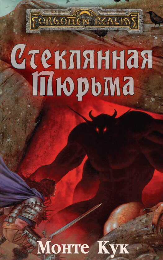 Стеклянная Тюрьма - Монте Кук - <a href=