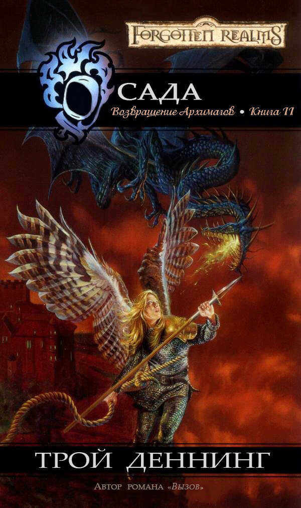 Осада - Трой Деннинг - <a href=