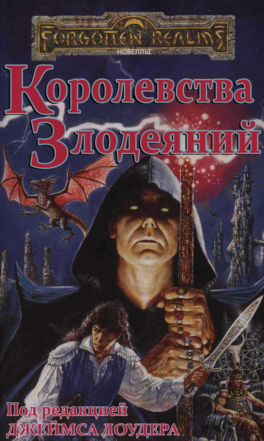 Королевства Злодеяний - Барб Хенди