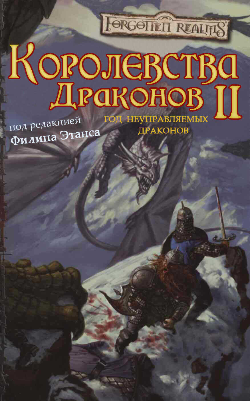 Королевства Драконов II - Эрин Теттенсор - <a href=