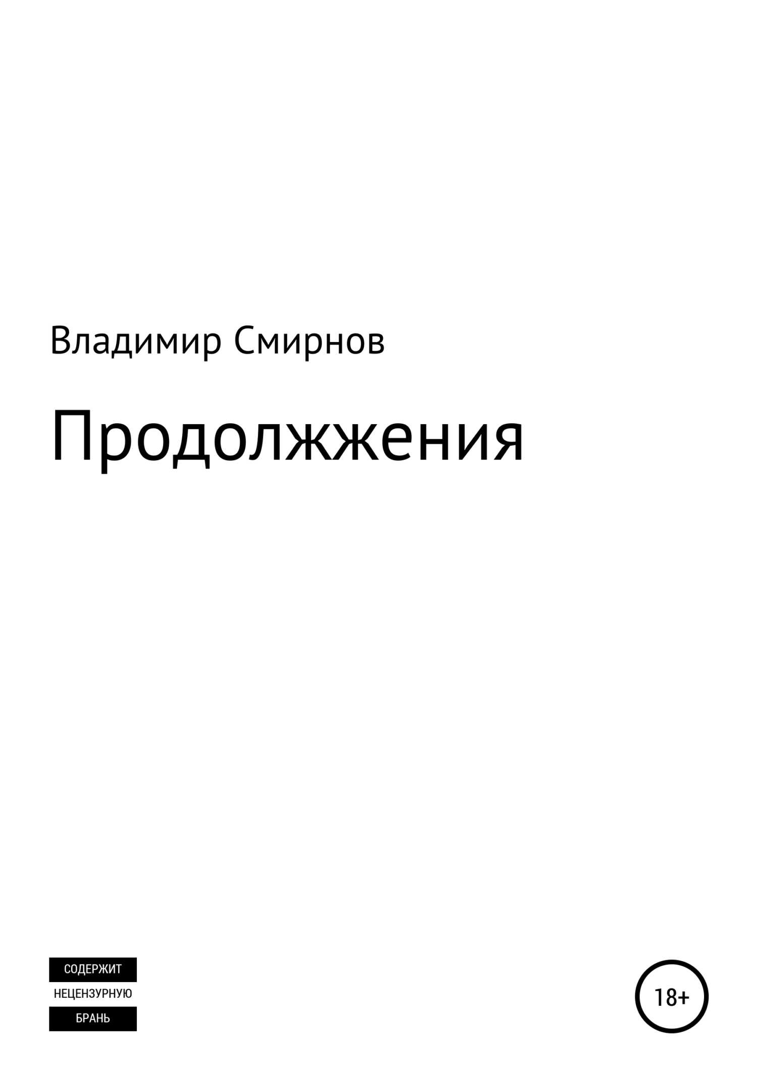 Продолжжения - Владимир Смирнов - <a href=