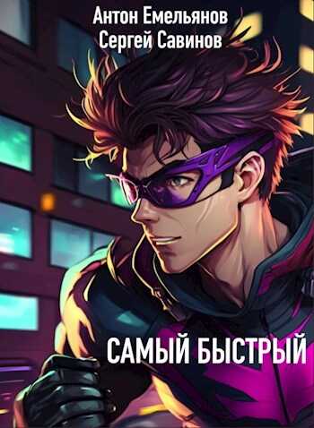 Самый быстрый - Антон Дмитриевич Емельянов - <a href=