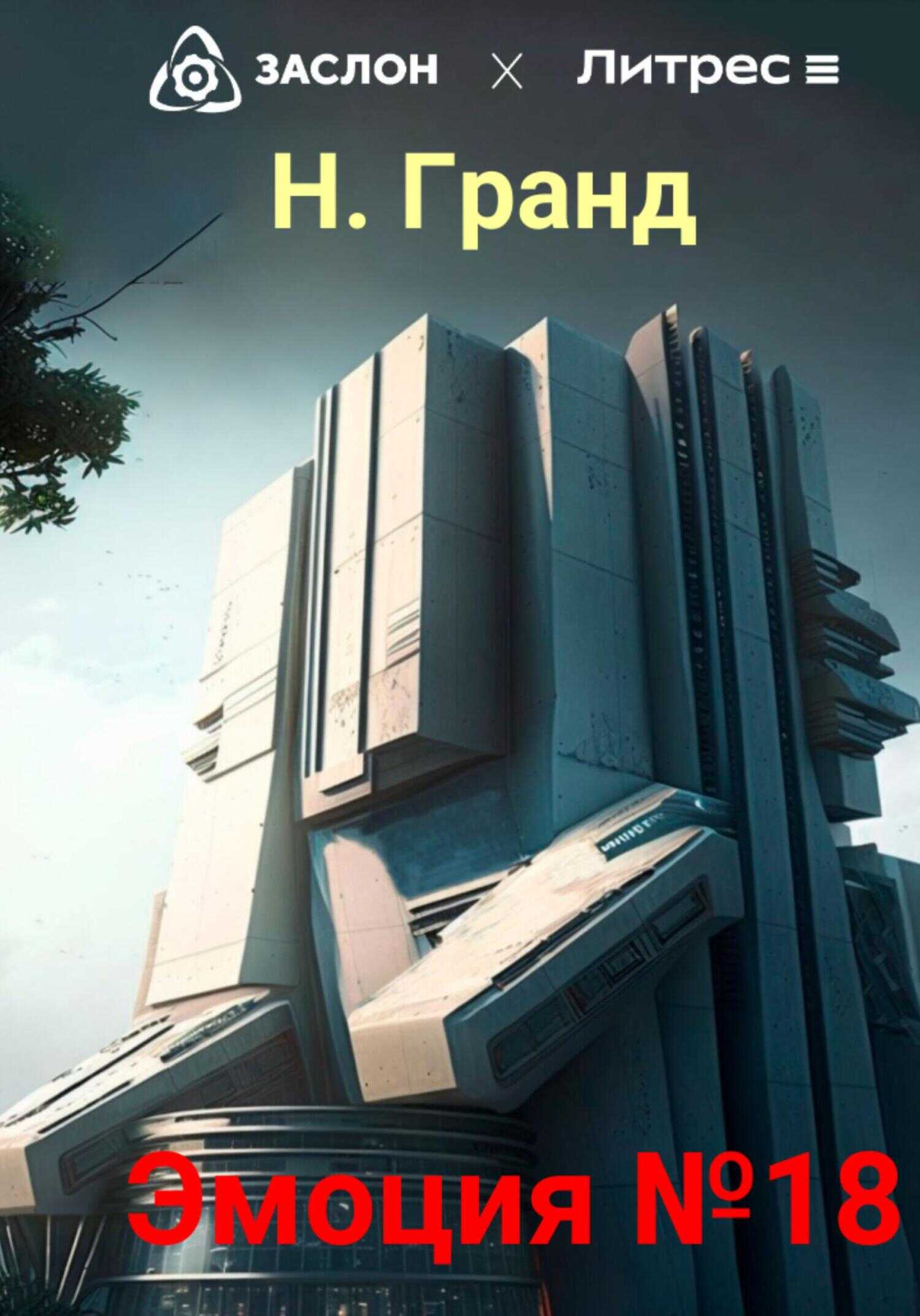 Эмоция №18 - Надежда Гранд - <a href=