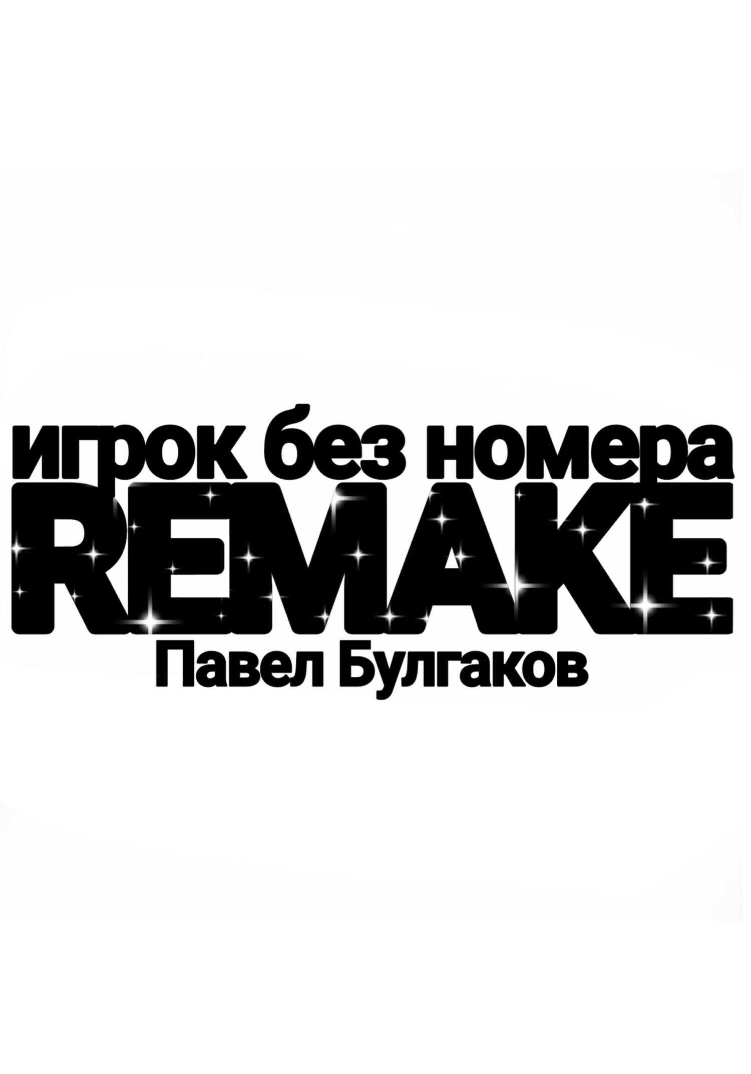 Игрок без номера: remake - Павел Булгаков - <a href=