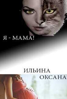 Я - мама!  - Ильина Оксана Александровна "oksana.il" - <a href=