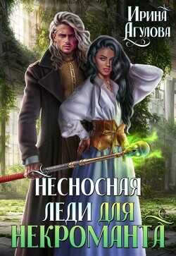 Несносная леди для некроманта  - Агулова Ирина