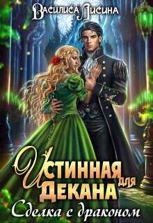 Истинная для декана. Сделка с драконом  - Лисина Василиса