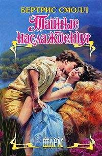 Бертрис Смолл - Тайные наслаждения - <a href=