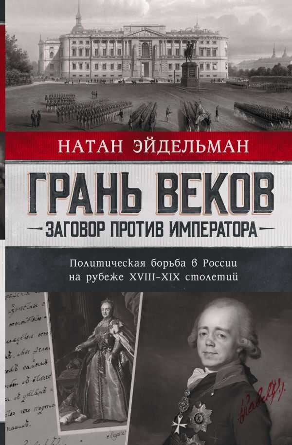 Грань веков - Натан Яковлевич Эйдельман - <a href=