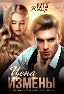 Цена измены - Елена Алексеевна Шолохова - <a href=