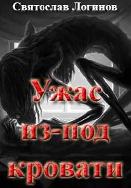 Ужас из-под кровати - Святослав Владимирович Логинов - <a href=