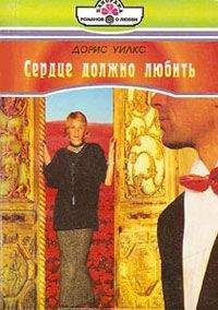 Дорис Уилкс - Сердце должно любить - <a href=