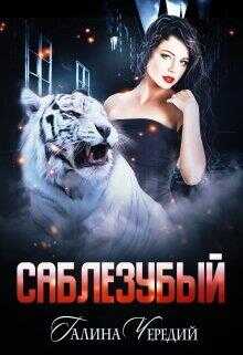 Саблезубый - Галина Валентиновна Чередий - <a href=
