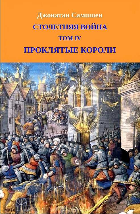 Столетняя война. Том IV. Проклятые короли - Джонатан Сампшен - <a href=