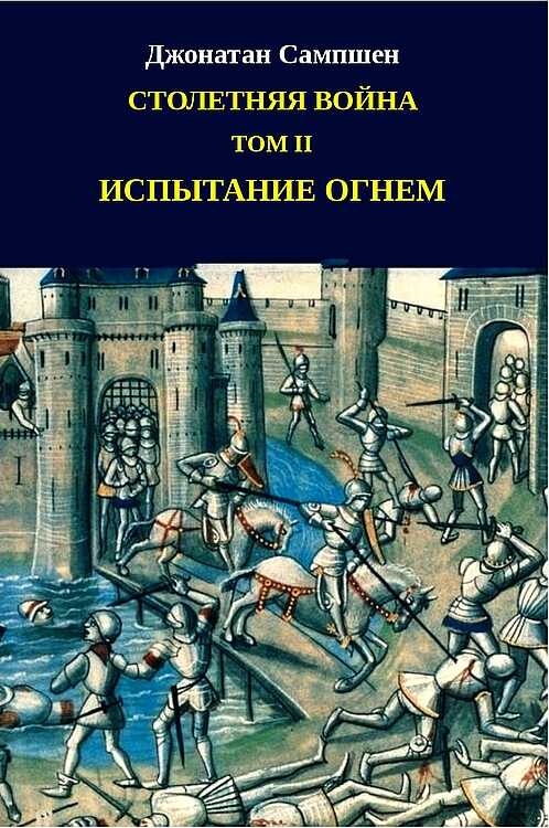 Столетняя война. Том II. Испытание огнем - Джонатан Сампшен