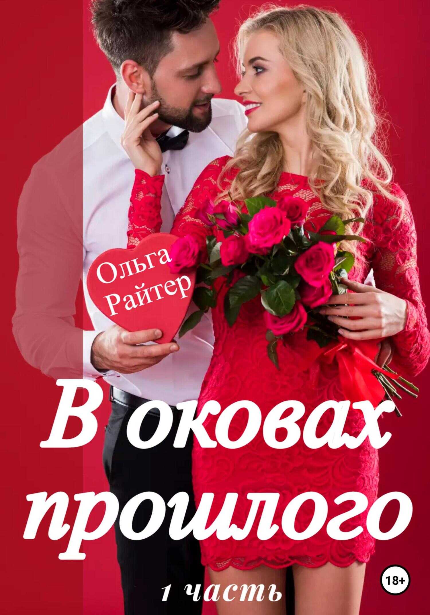 В оковах прошлого. 1 часть - Ольга Райтер - <a href=
