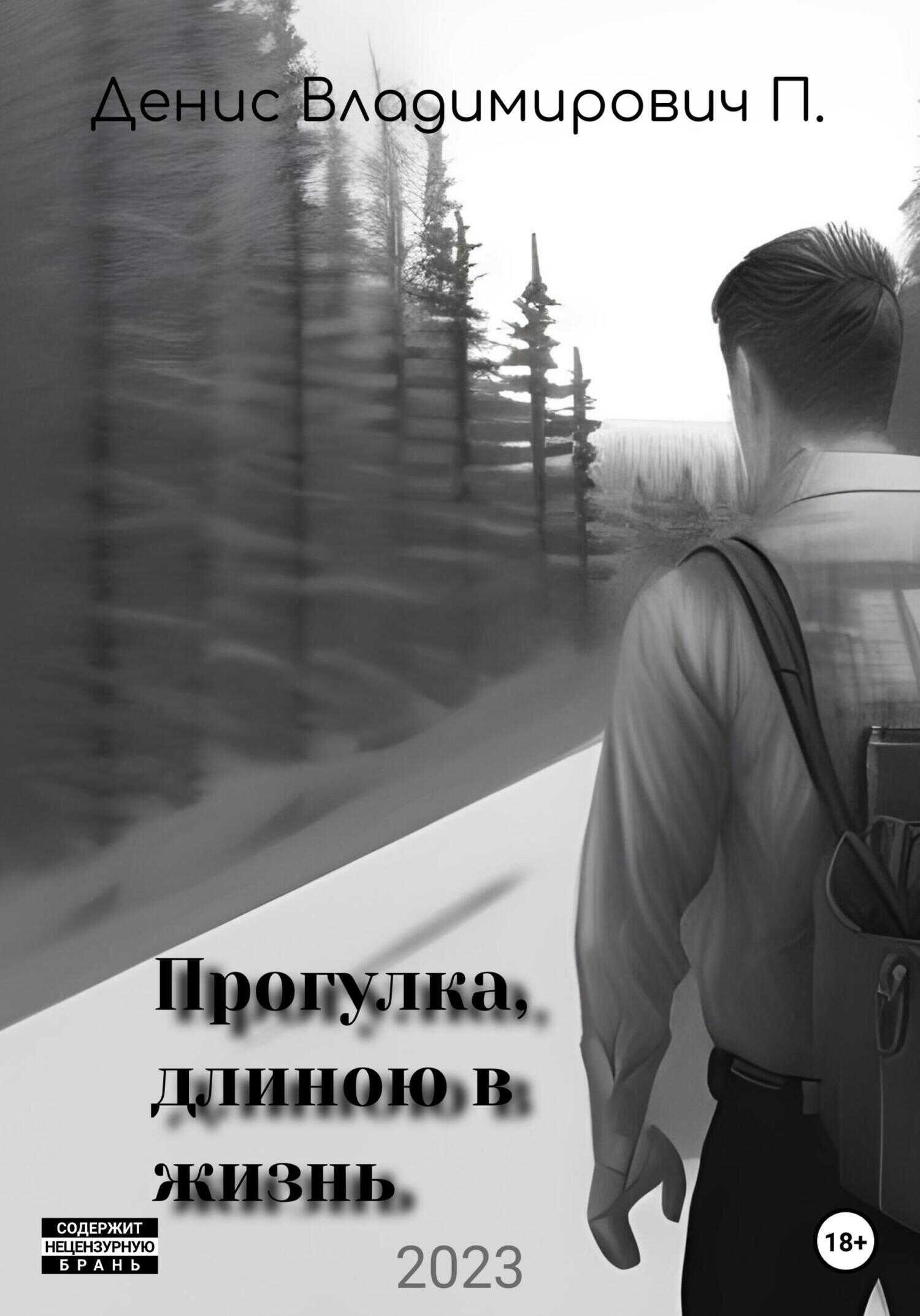 Прогулка, длиною в жизнь - Денис Владимирович П. - <a href=
