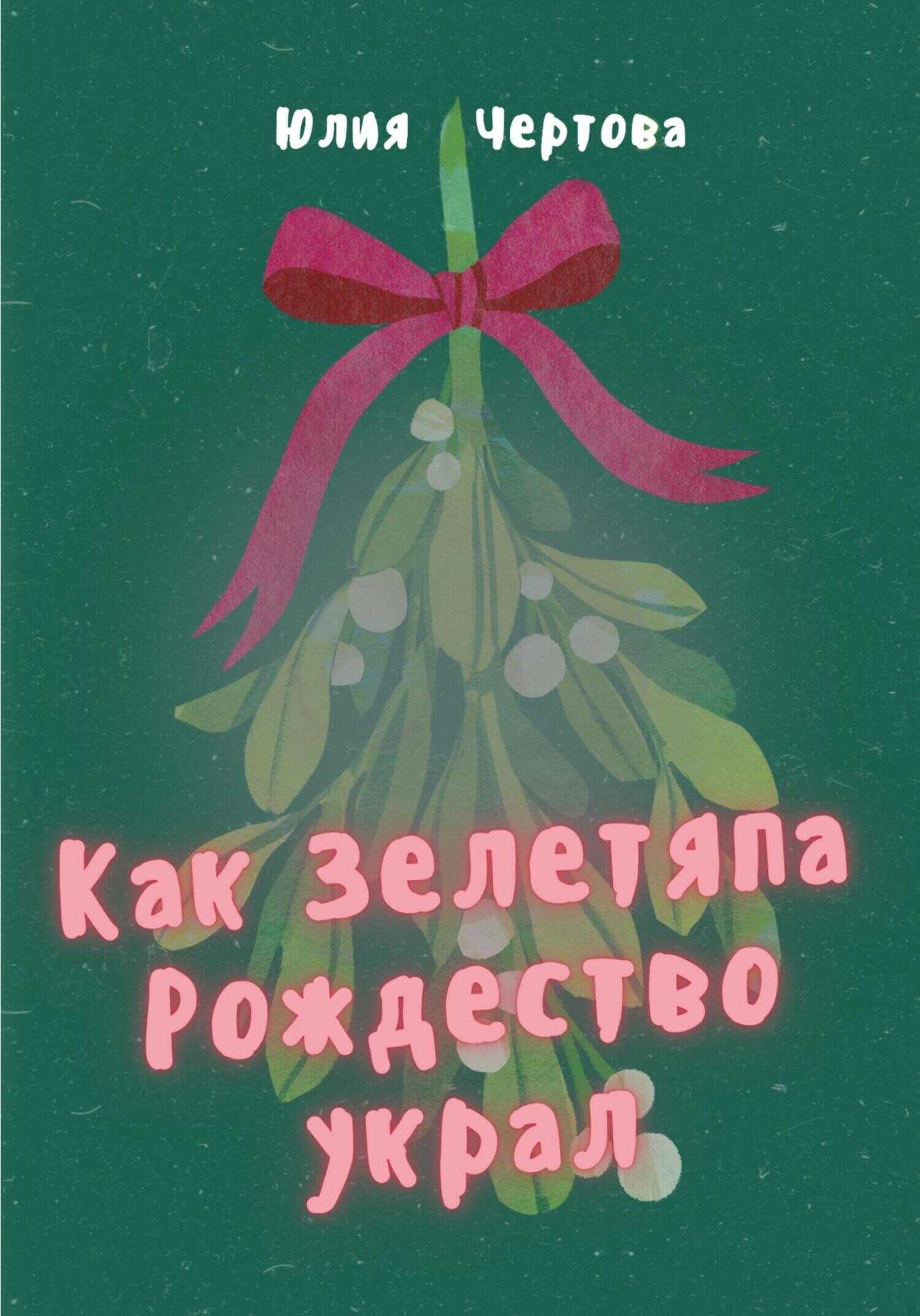 Как Зелетяпа Рождество украл! - Юлия Чертова